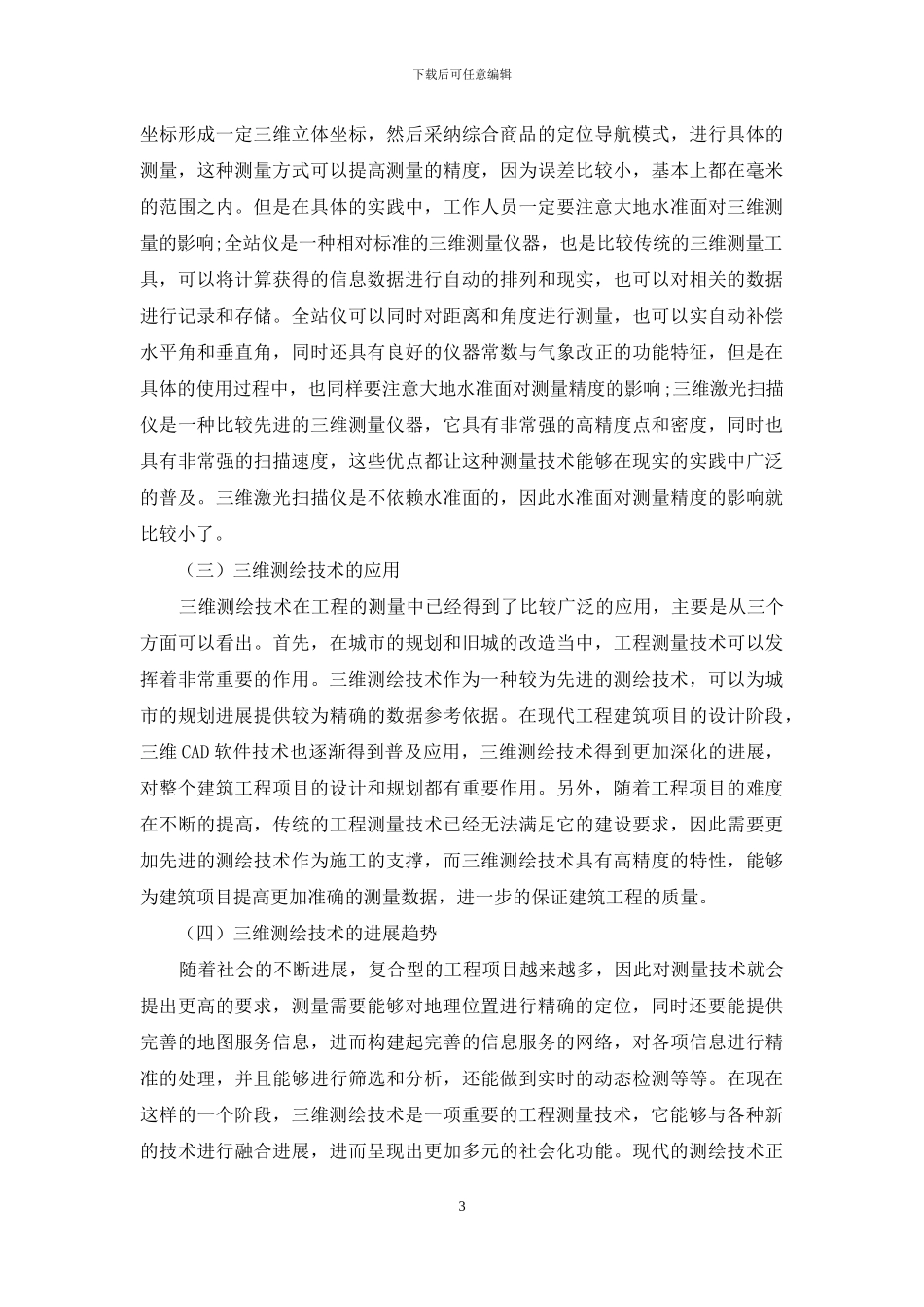 关于工程测量中三维测绘技术应用及发展趋势研究_第3页