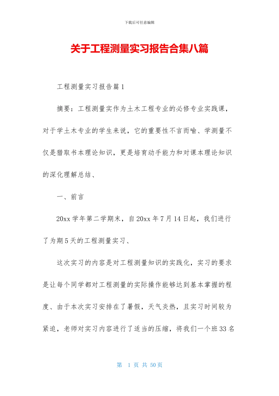关于工程测量实习报告合集八篇_第1页