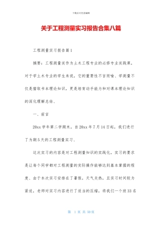 关于工程测量实习报告合集八篇