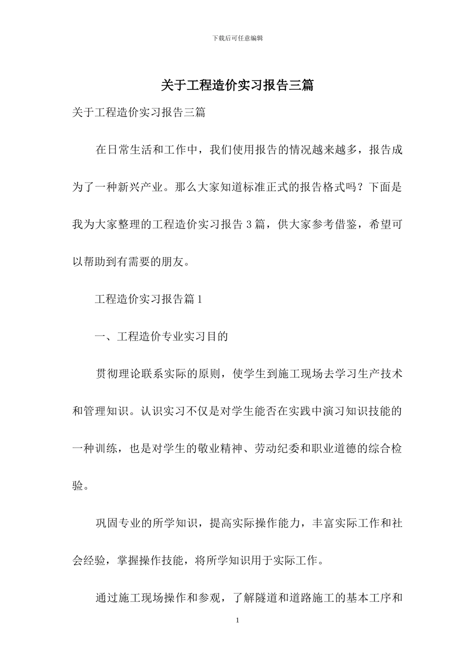 关于工程造价实习报告三篇_第1页