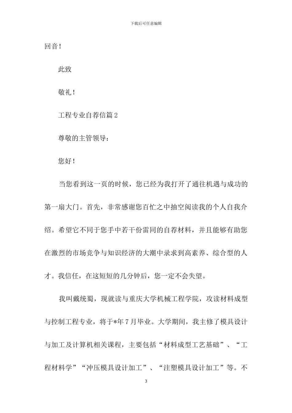 关于工程专业自荐信范文集合9篇_第3页