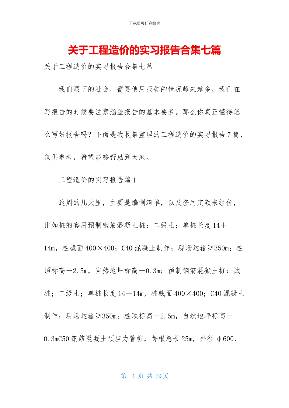 关于工程造价的实习报告合集七篇_第1页