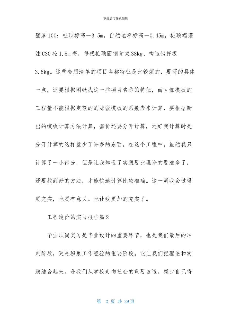 关于工程造价的实习报告合集七篇_第2页