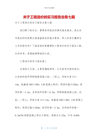 关于工程造价的实习报告合集七篇