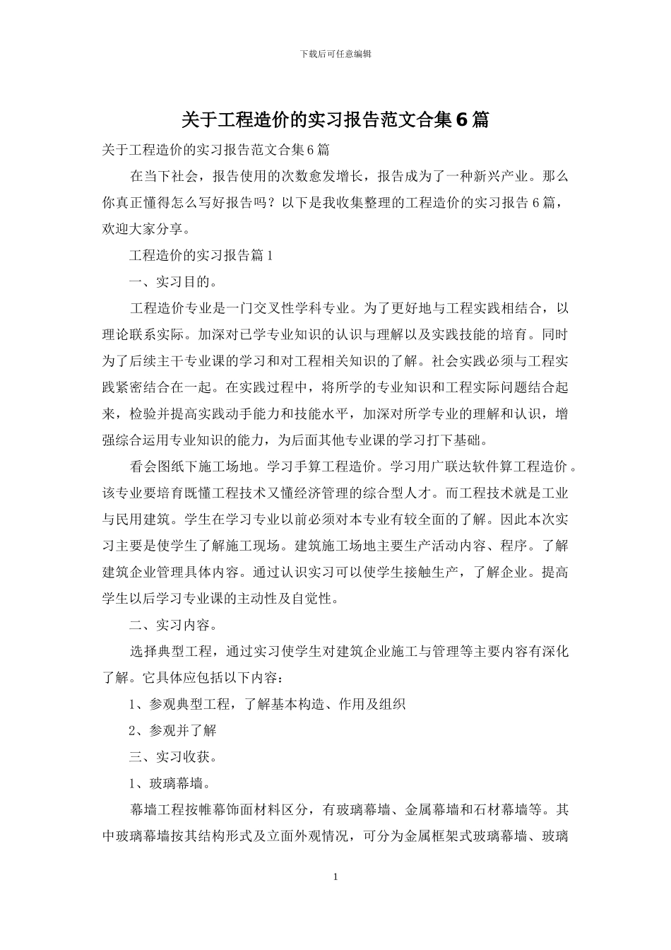 关于工程造价的实习报告范文合集6篇_第1页