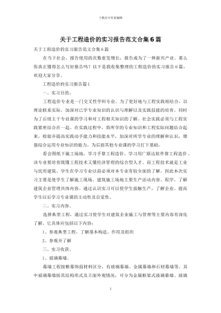 关于工程造价的实习报告范文合集6篇