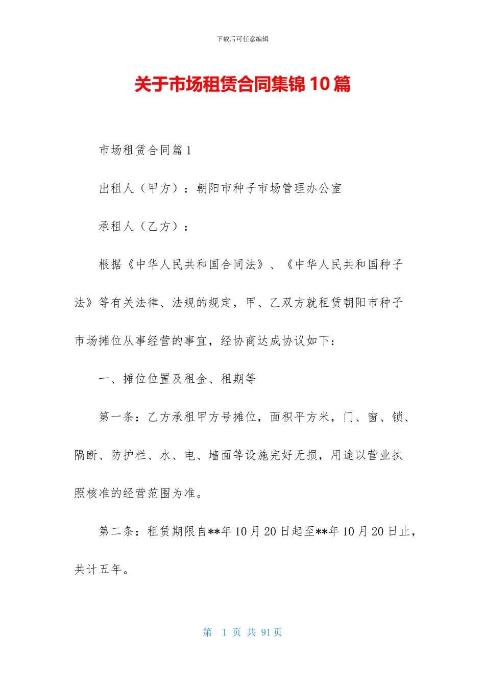 关于市场租赁合同集锦10篇_第1页