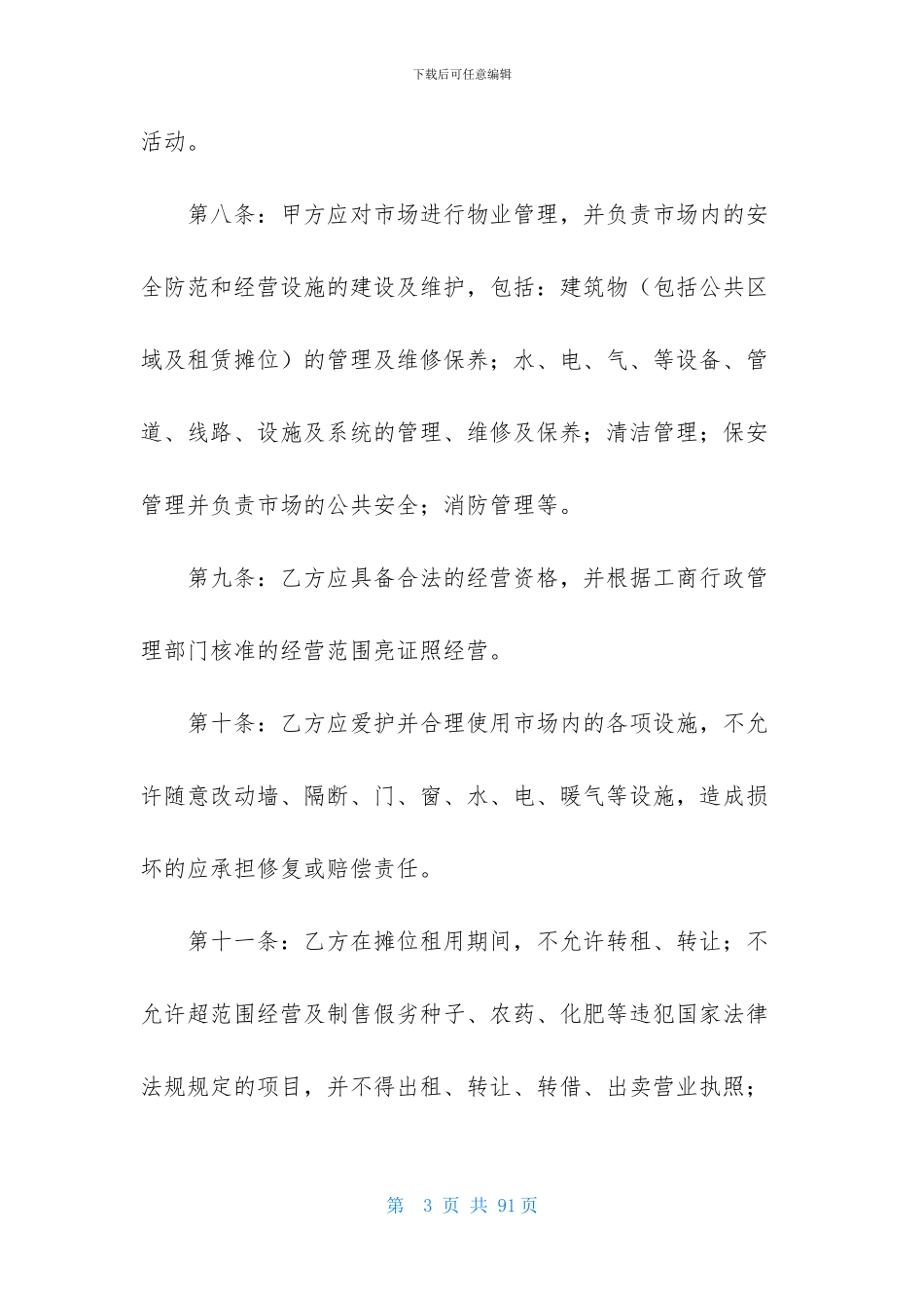 关于市场租赁合同集锦10篇_第3页