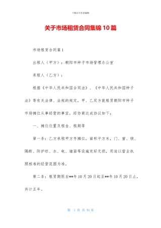 关于市场租赁合同集锦10篇