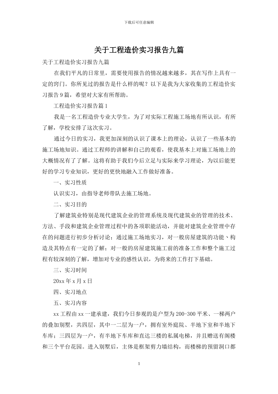 关于工程造价实习报告九篇_第1页