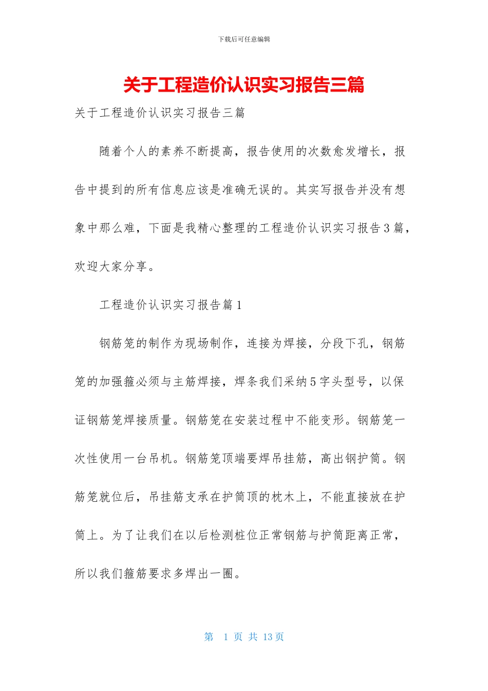 关于工程造价认识实习报告三篇_第1页
