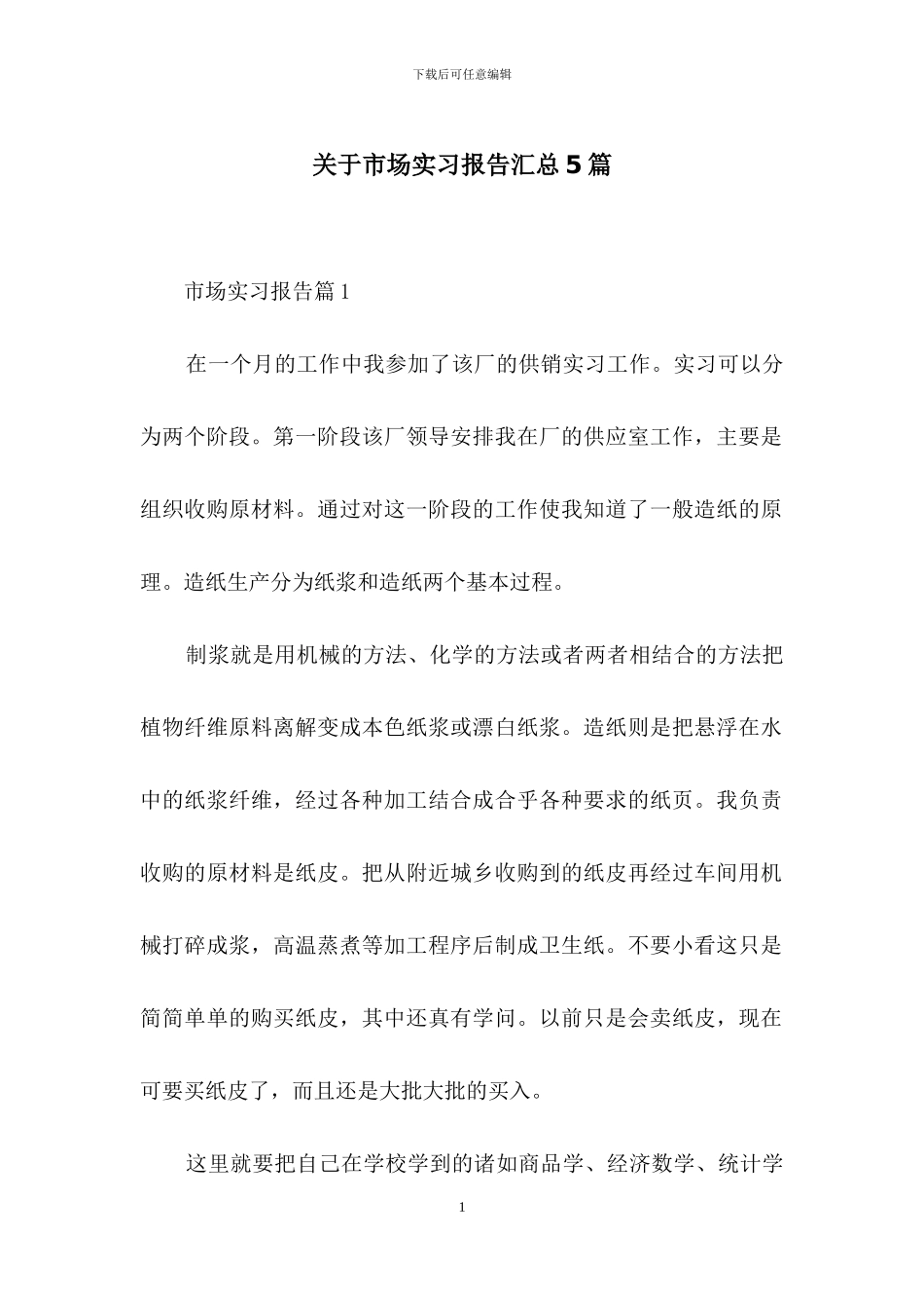 关于市场实习报告汇总5篇_第1页