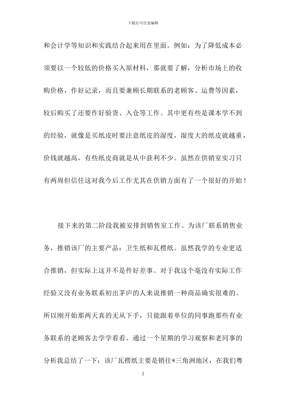 关于市场实习报告汇总5篇_第2页