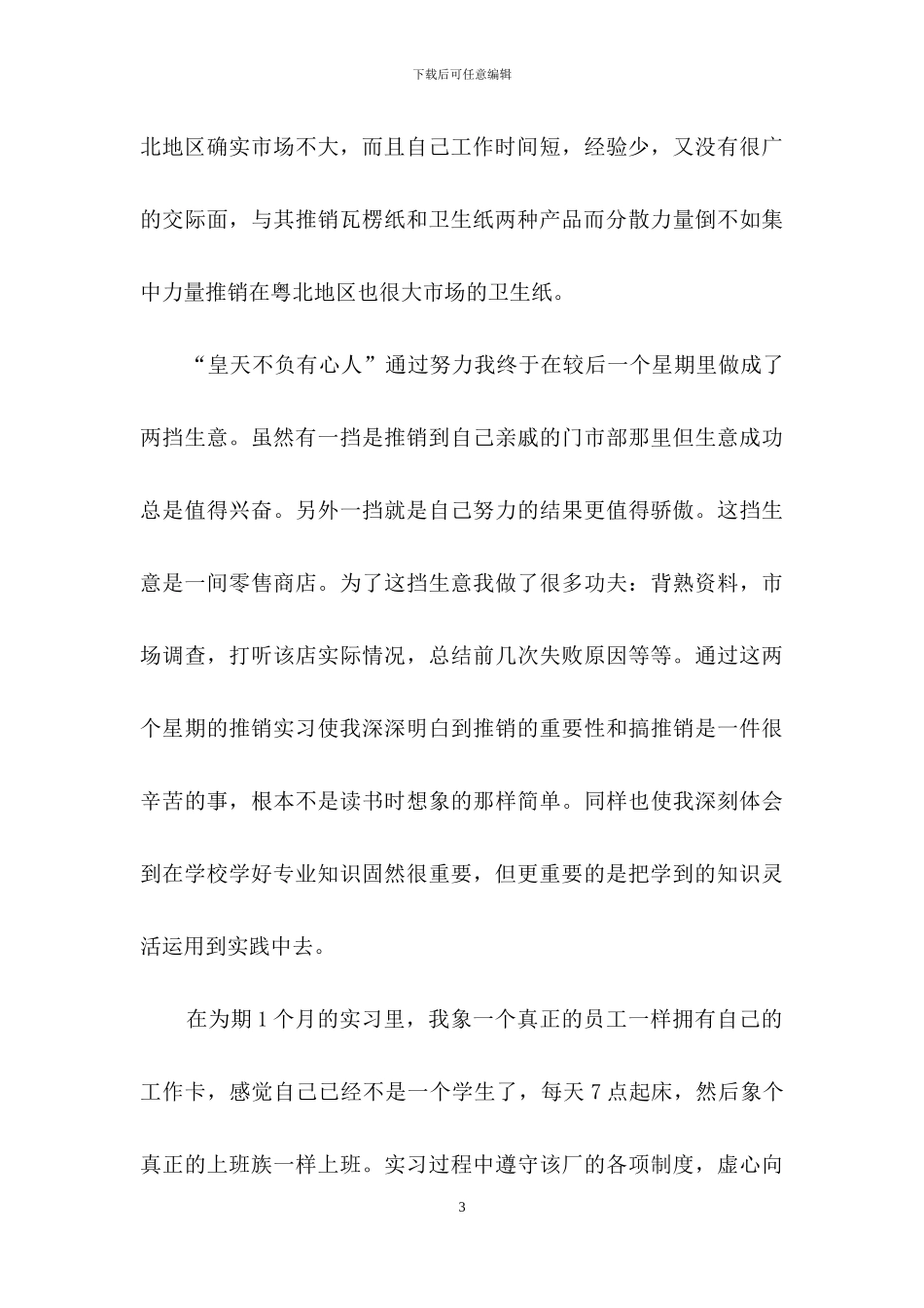 关于市场实习报告汇总5篇_第3页