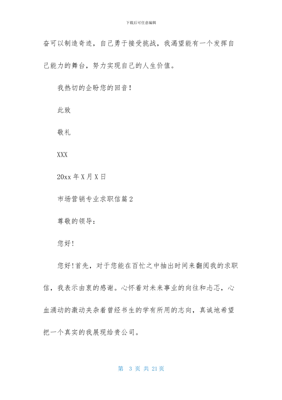 关于市场营销专业求职信9篇_第3页