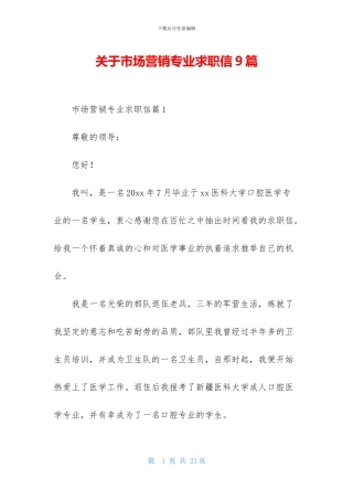 关于市场营销专业求职信9篇