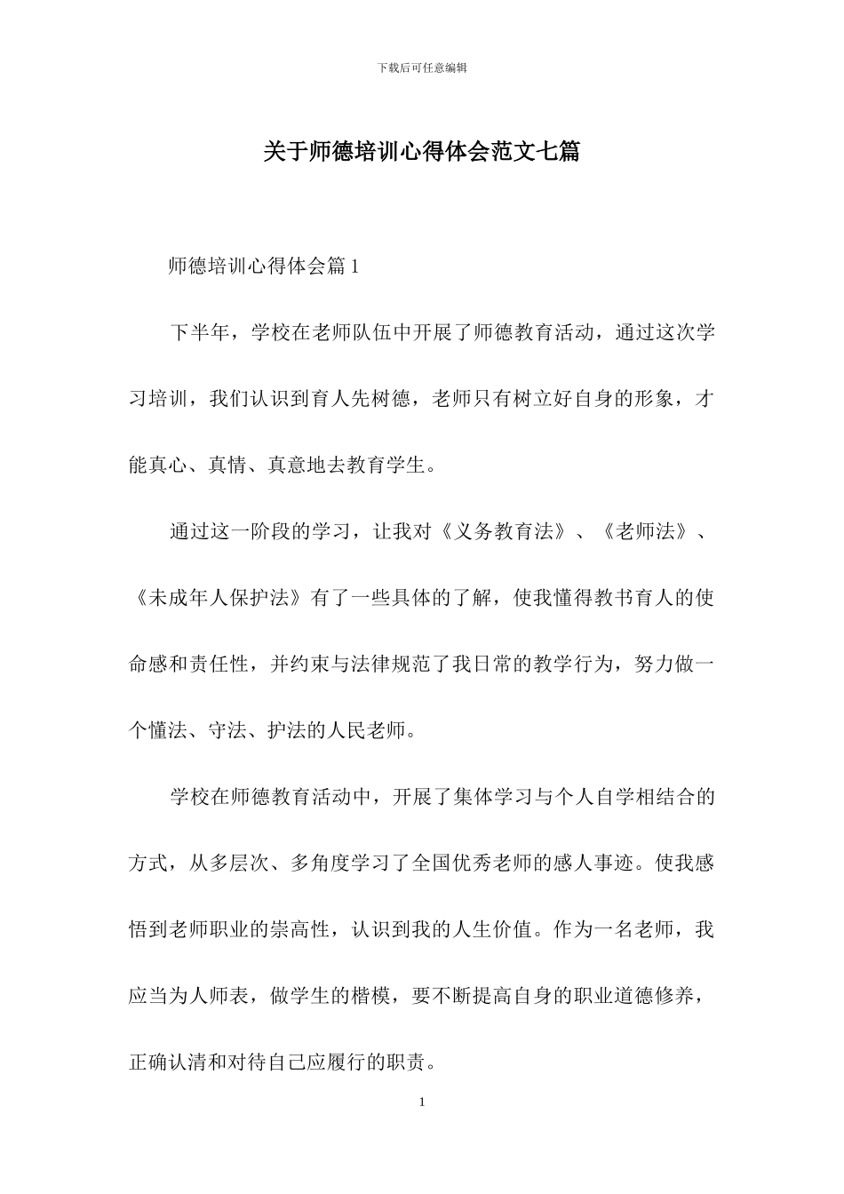 关于师德培训心得体会范文七篇_第1页