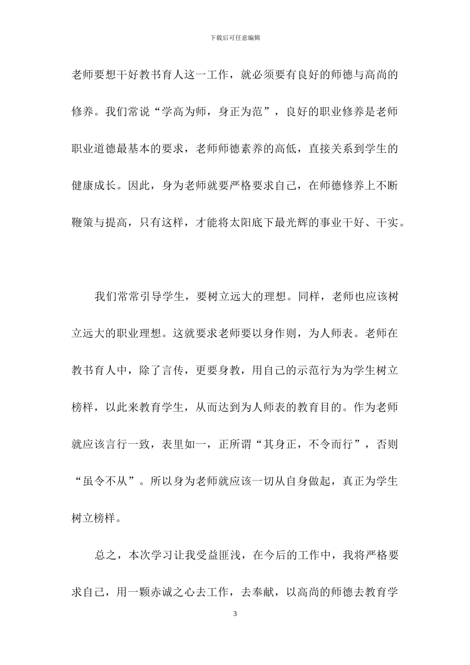 关于师德培训心得体会范文七篇_第3页