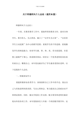 关于师德师风个人总结