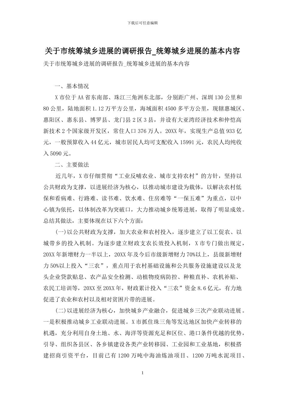 关于市统筹城乡发展的调研报告-统筹城乡发展的基本内容_第1页