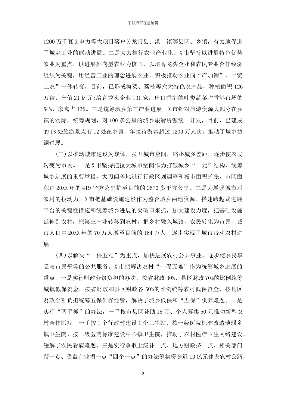 关于市统筹城乡发展的调研报告-统筹城乡发展的基本内容_第2页