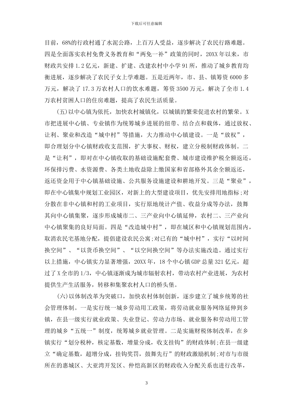 关于市统筹城乡发展的调研报告-统筹城乡发展的基本内容_第3页