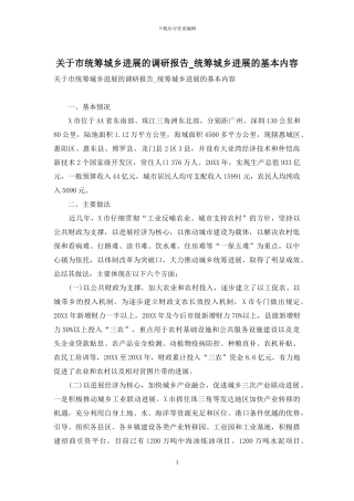 关于市统筹城乡发展的调研报告-统筹城乡发展的基本内容