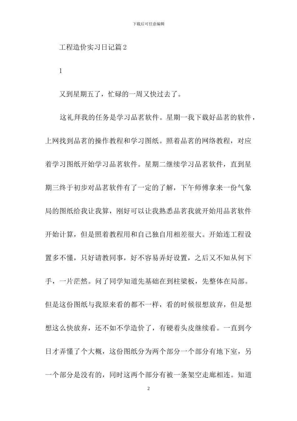 关于工程造价实习日记集合10篇_第2页