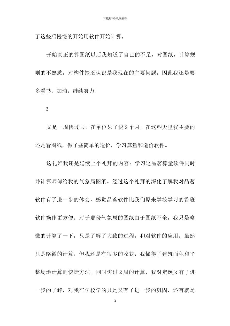 关于工程造价实习日记集合10篇_第3页