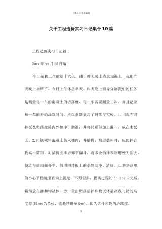 关于工程造价实习日记集合10篇