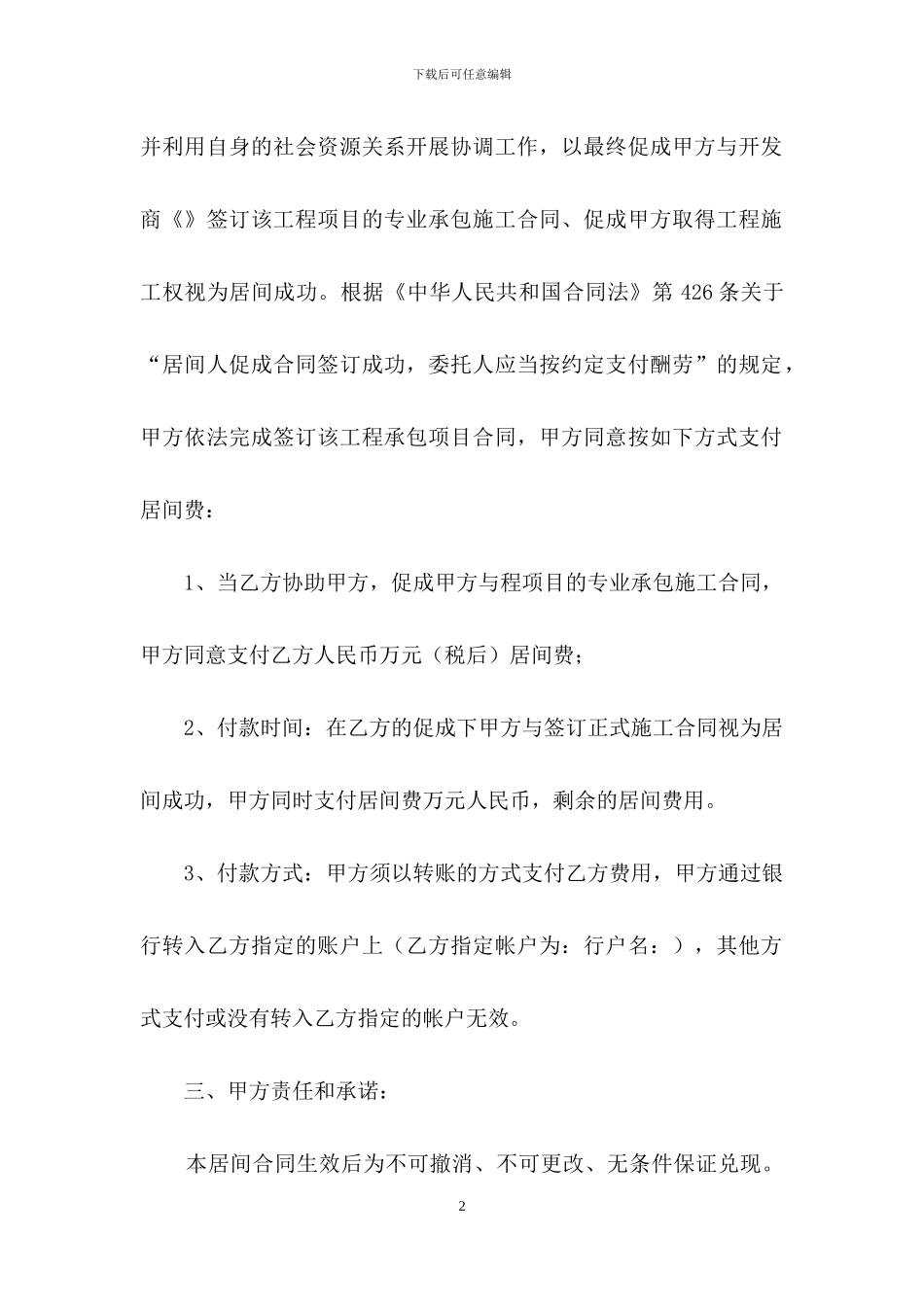 关于工程居间合同汇编6篇_第2页