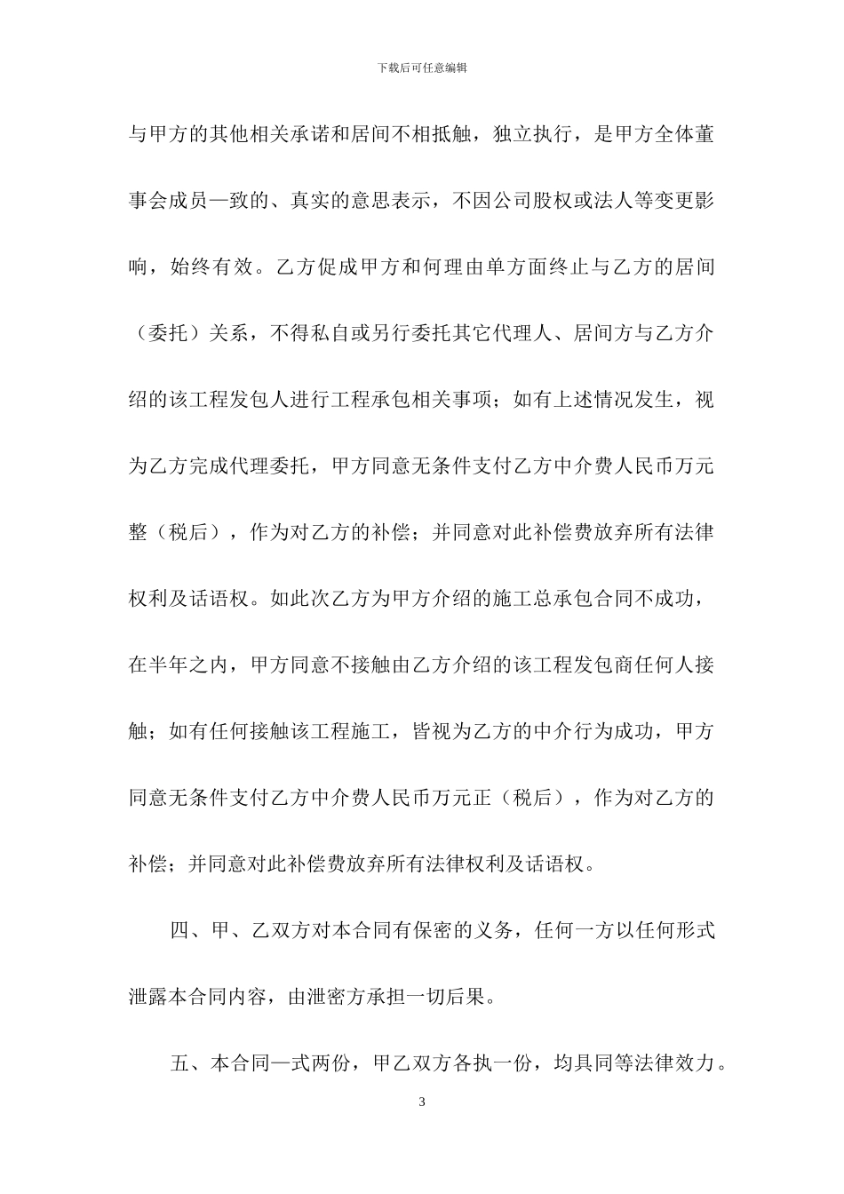 关于工程居间合同汇编6篇_第3页