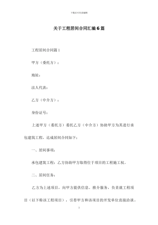 关于工程居间合同汇编6篇