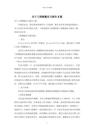 关于工程测量实习报告3篇