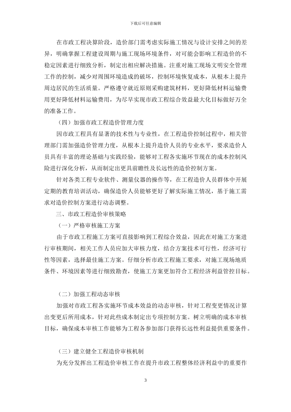 关于市政工程造价控制及其审核策略分析_第3页
