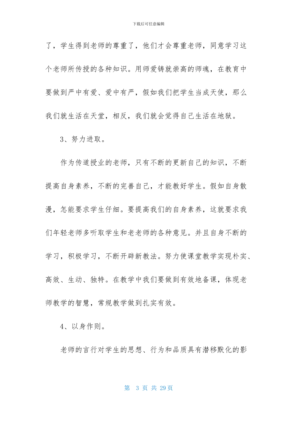 关于师德教育心得体会集锦6篇_第3页
