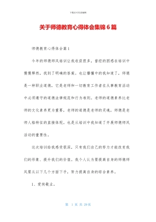 关于师德教育心得体会集锦6篇