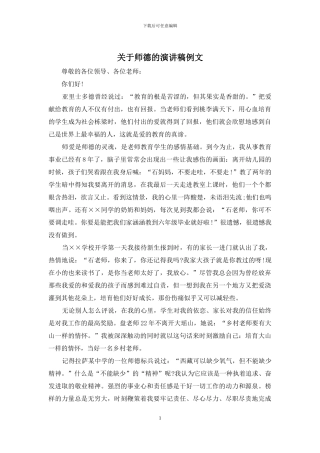 关于师德的演讲稿例文