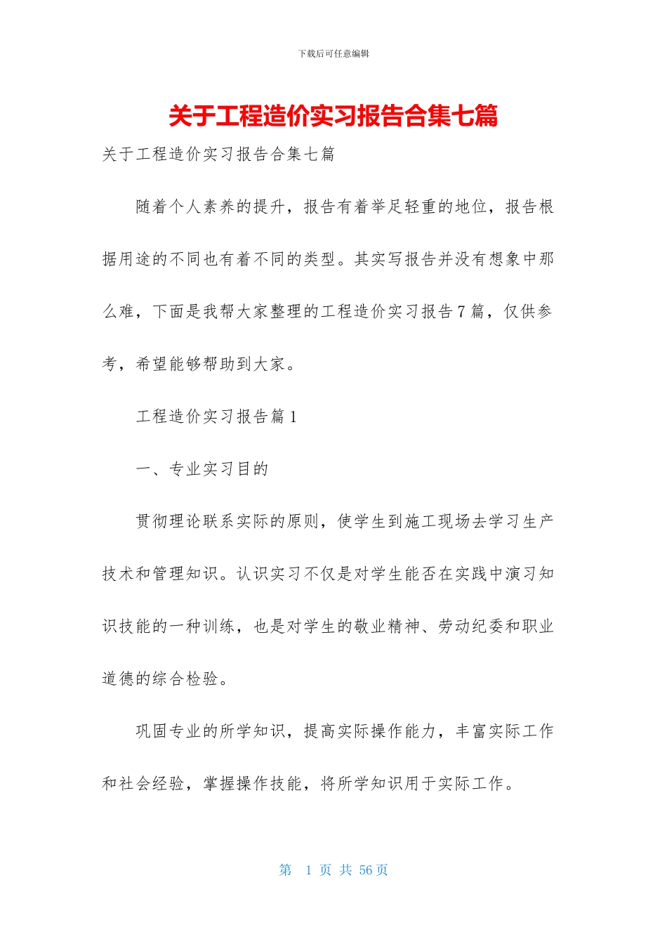 关于工程造价实习报告合集七篇_第1页