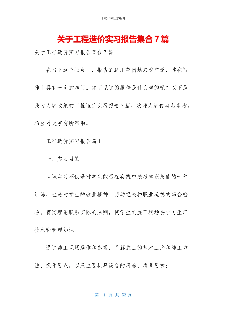 关于工程造价实习报告集合7篇_第1页