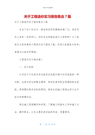 关于工程造价实习报告集合7篇