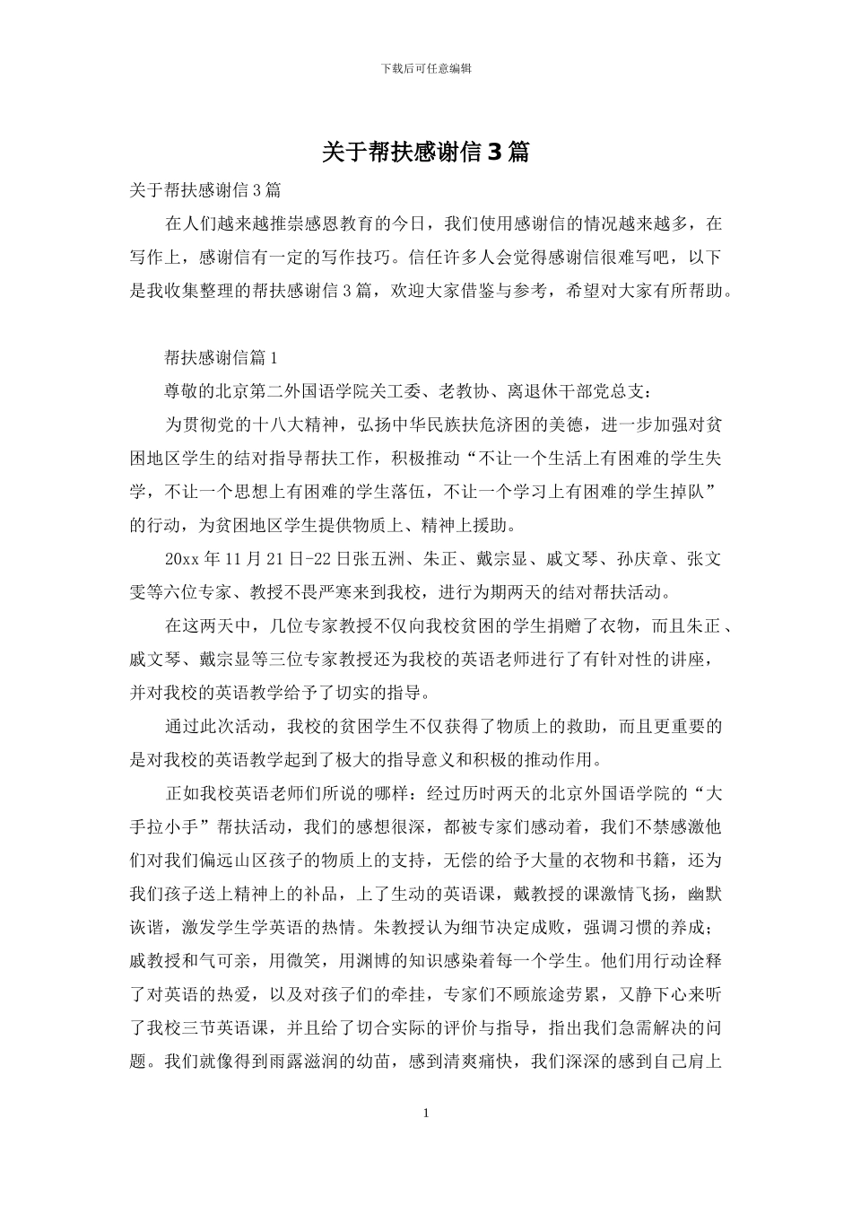 关于帮扶感谢信3篇_第1页
