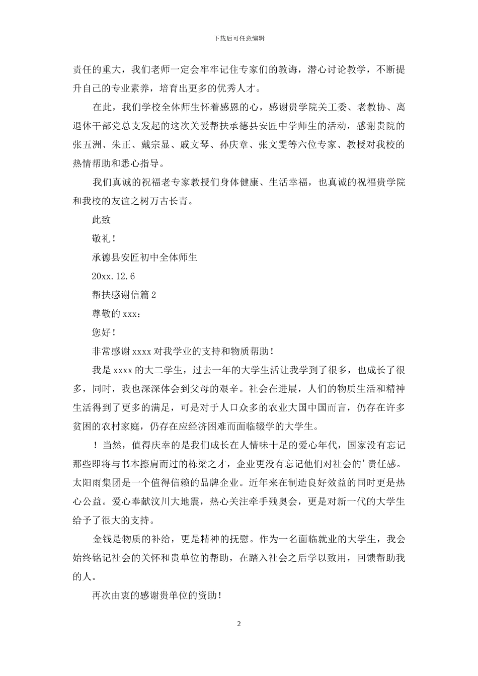 关于帮扶感谢信3篇_第2页