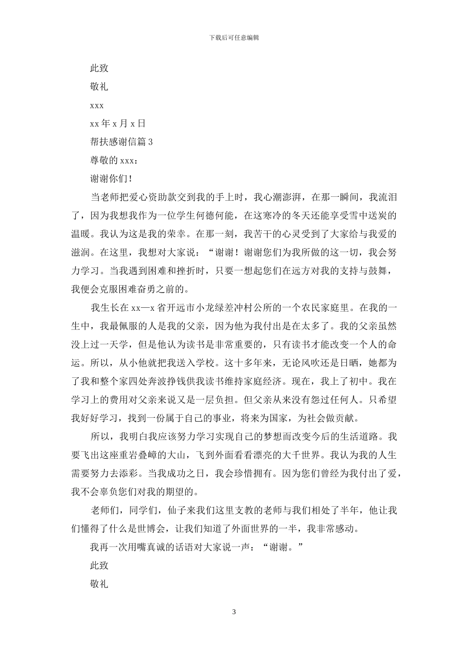 关于帮扶感谢信3篇_第3页