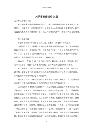 关于帮扶感谢信3篇