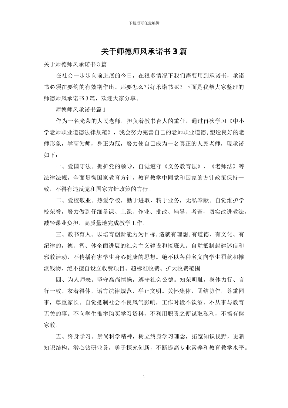 关于师德师风承诺书3篇_第1页