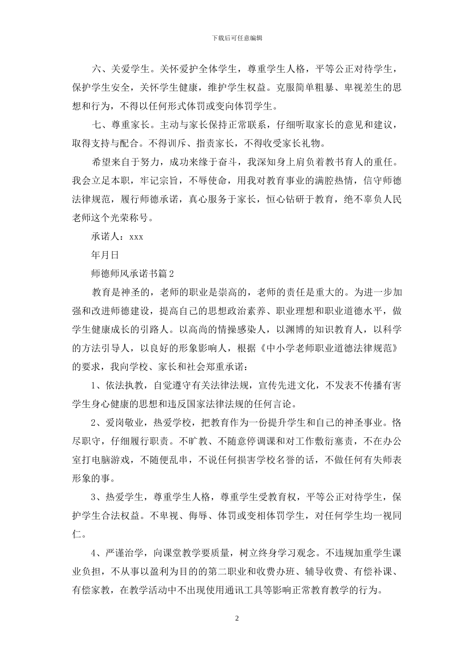 关于师德师风承诺书3篇_第2页