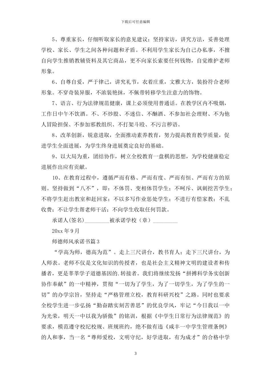 关于师德师风承诺书3篇_第3页