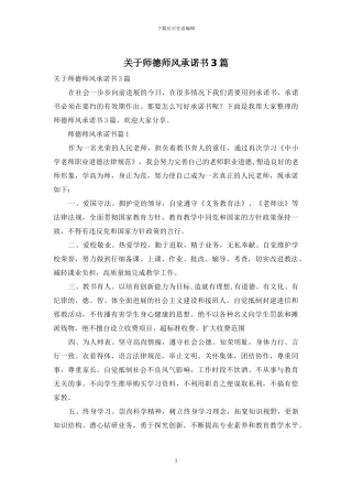 关于师德师风承诺书3篇
