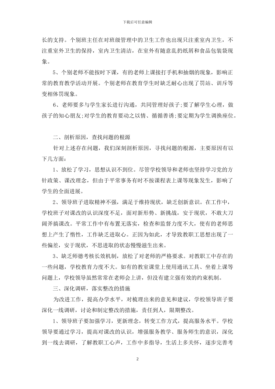 关于师德师风的小学建设自查报告_第2页